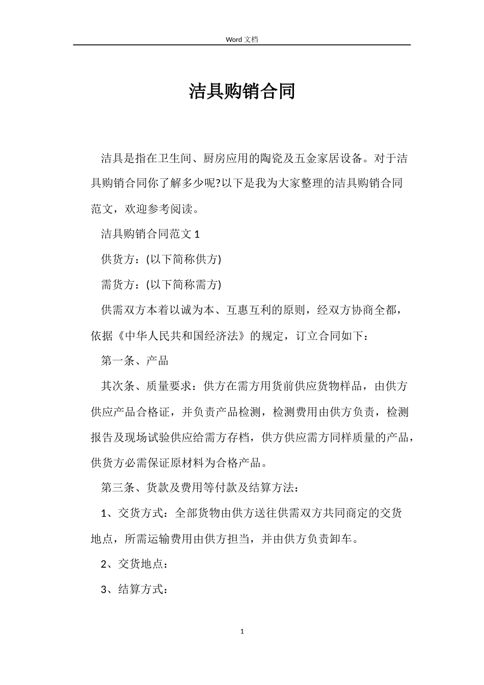 洁具购销合同_第1页