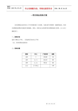 项目住宅团购执行案