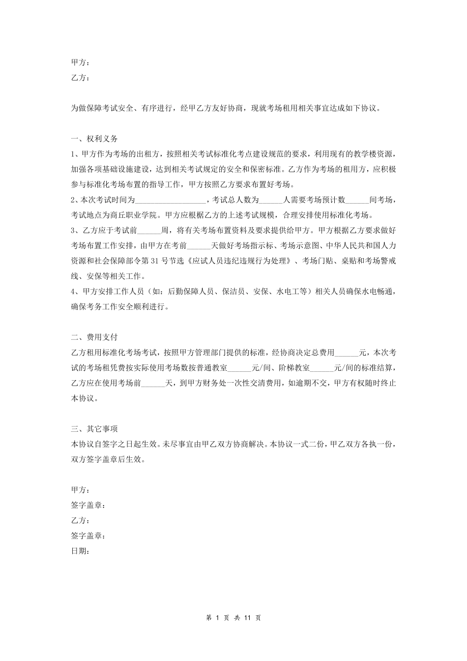 学院考场租用合同协议_第1页
