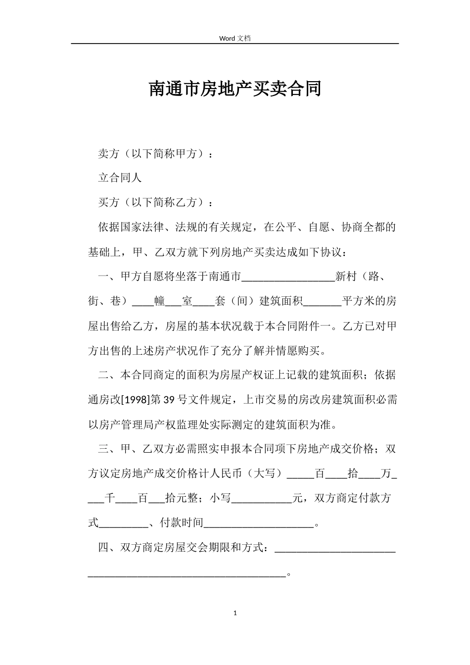 南通市房地产买卖合同_第1页