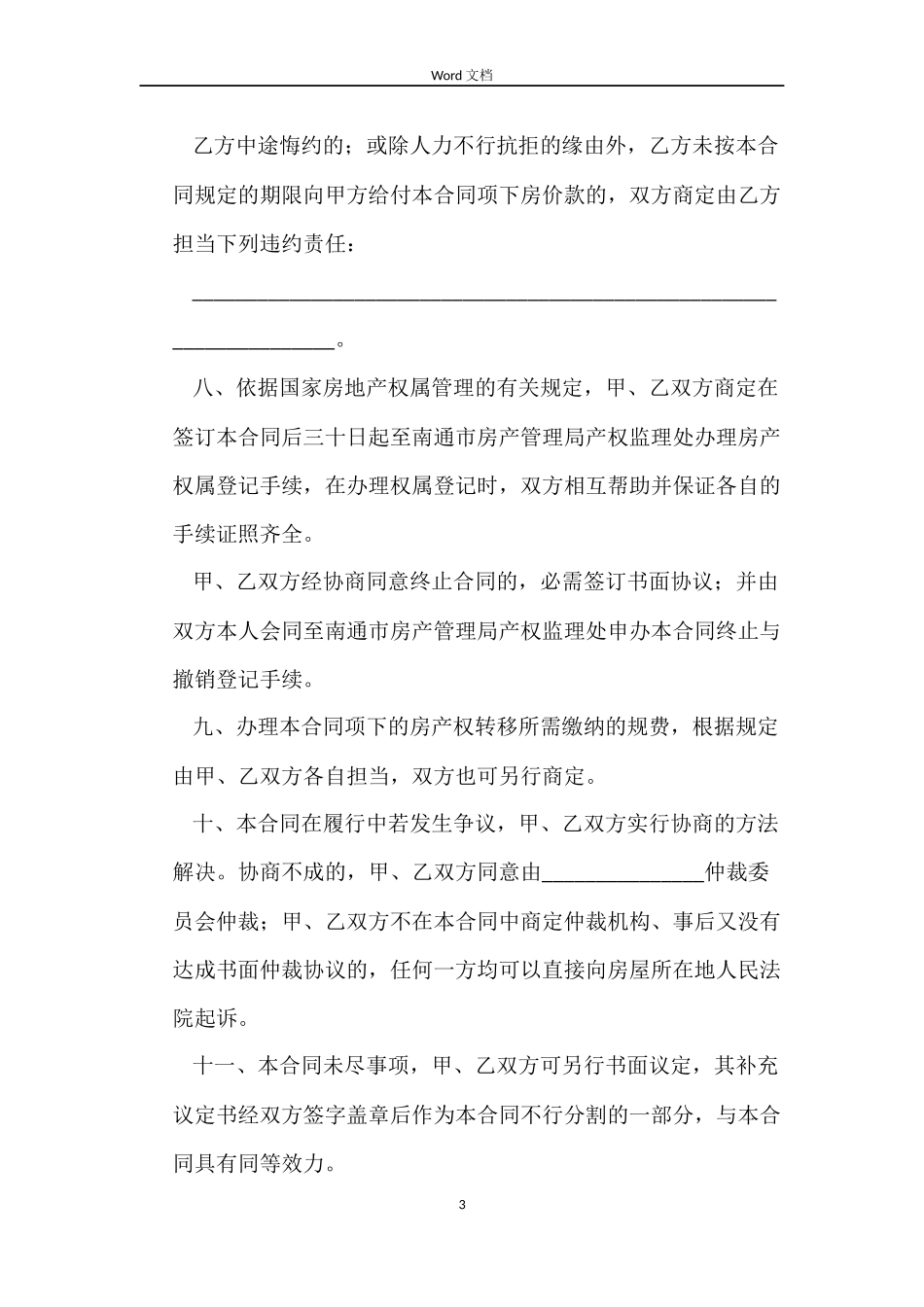 南通市房地产买卖合同_第3页