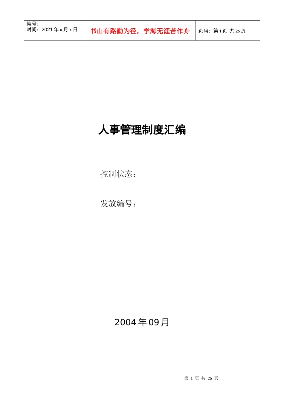 zh人事管理制度汇编_第1页