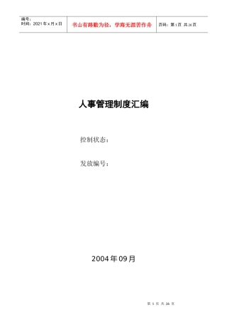 zh人事管理制度汇编