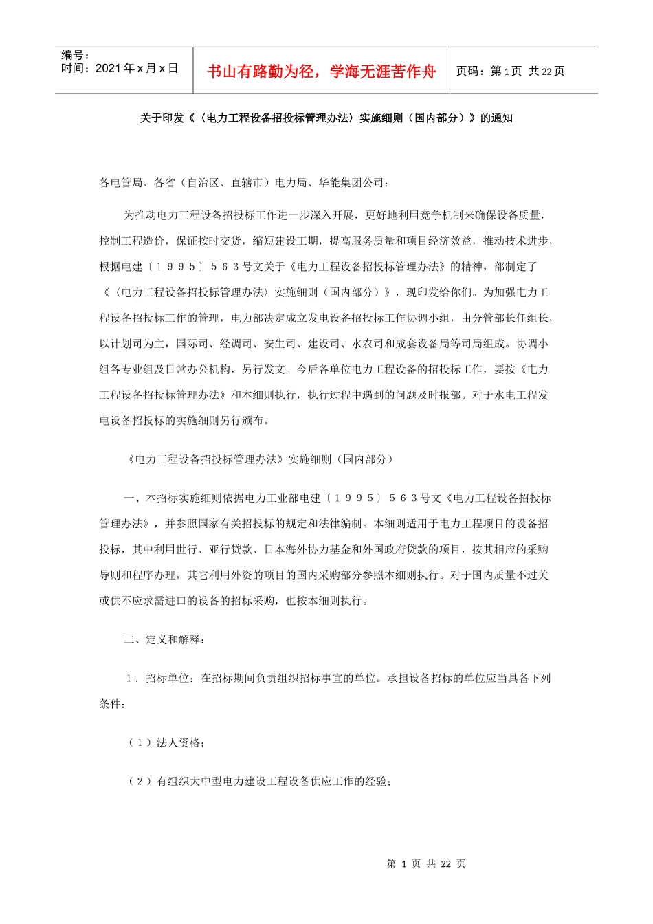 《电力工程设备招投标管理办法》实施细则_第1页