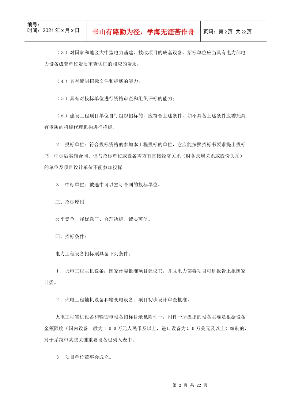 《电力工程设备招投标管理办法》实施细则_第2页