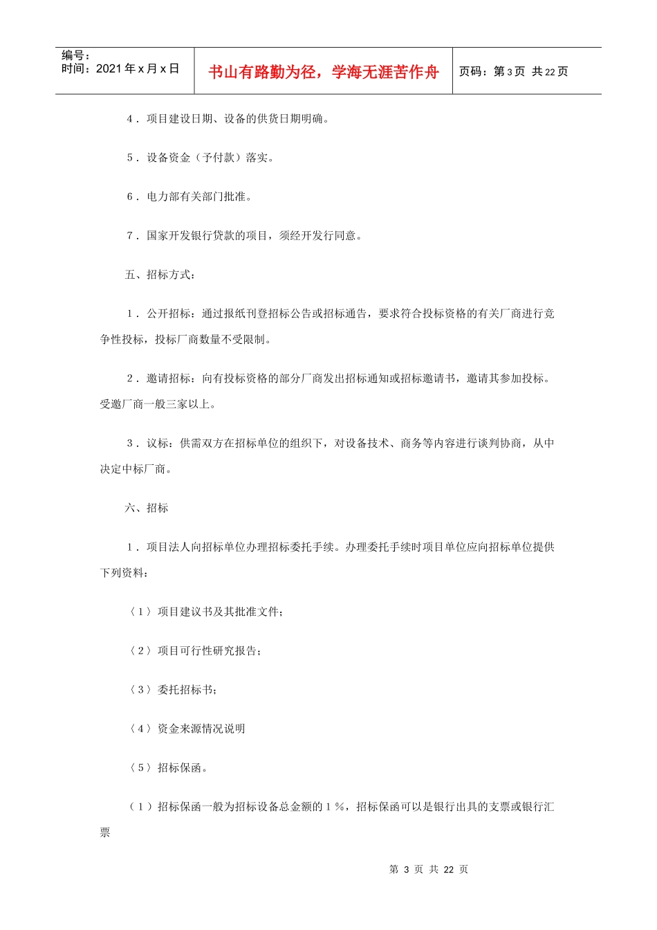 《电力工程设备招投标管理办法》实施细则_第3页