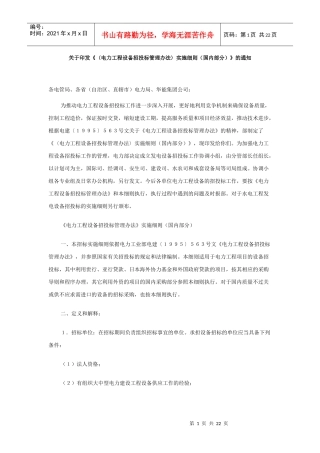 《电力工程设备招投标管理办法》实施细则