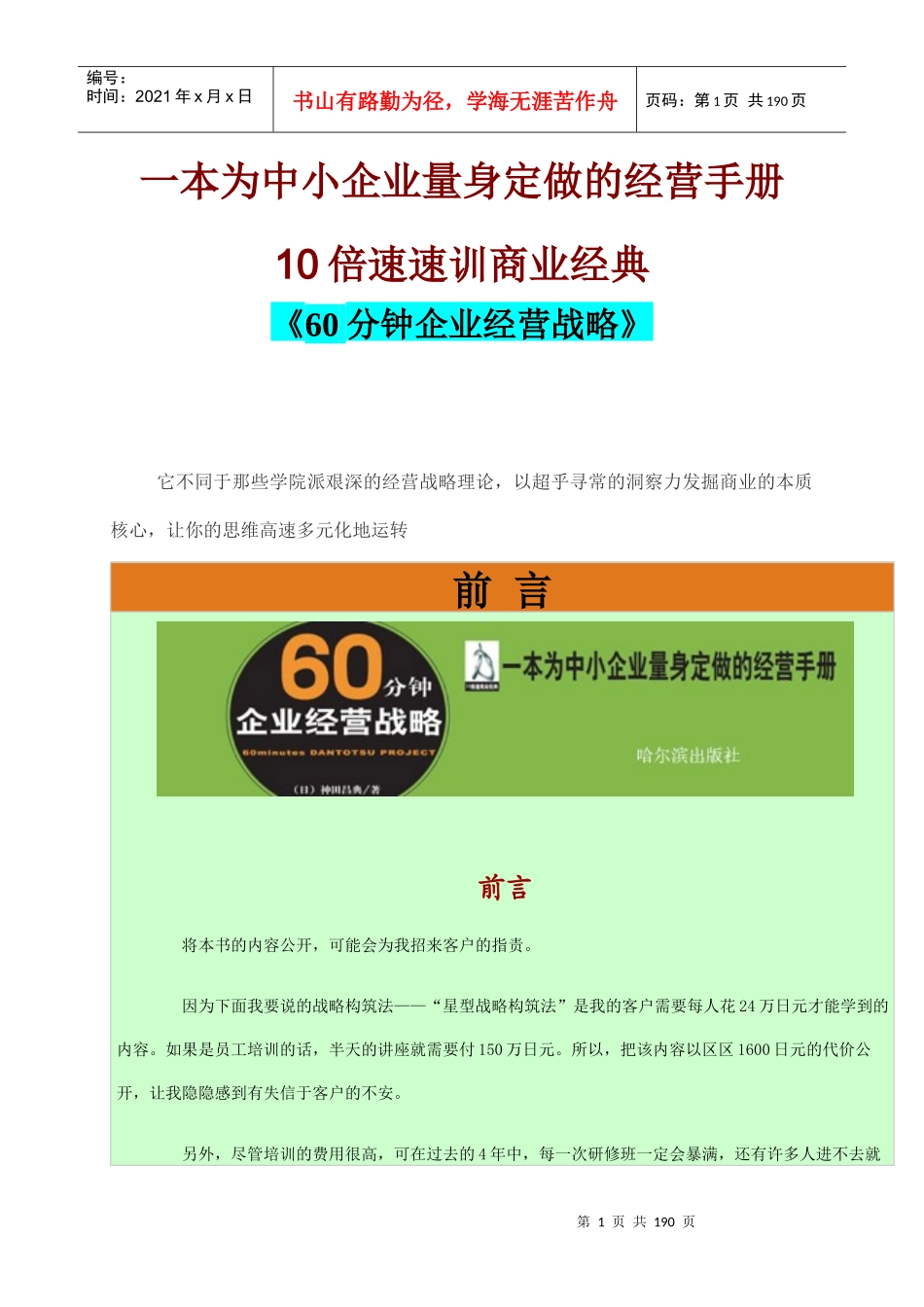 《60分钟企业经营战略》_第1页