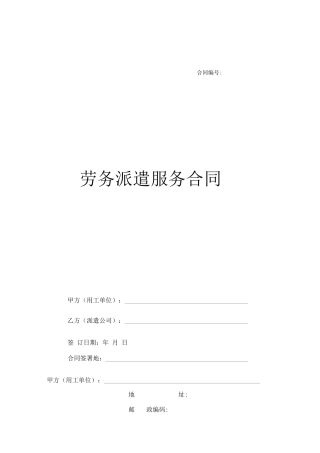 劳务派遣服务合同