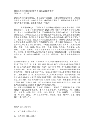 工程合同履行过程中的不可抗力因素