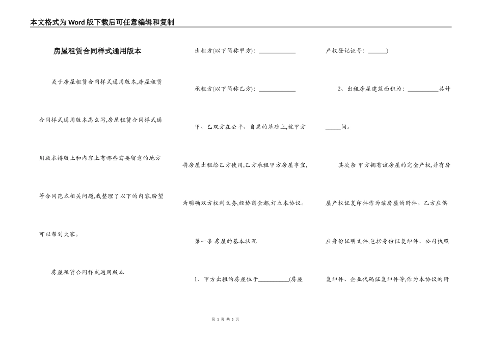 房屋租赁合同样式通用版本_第1页