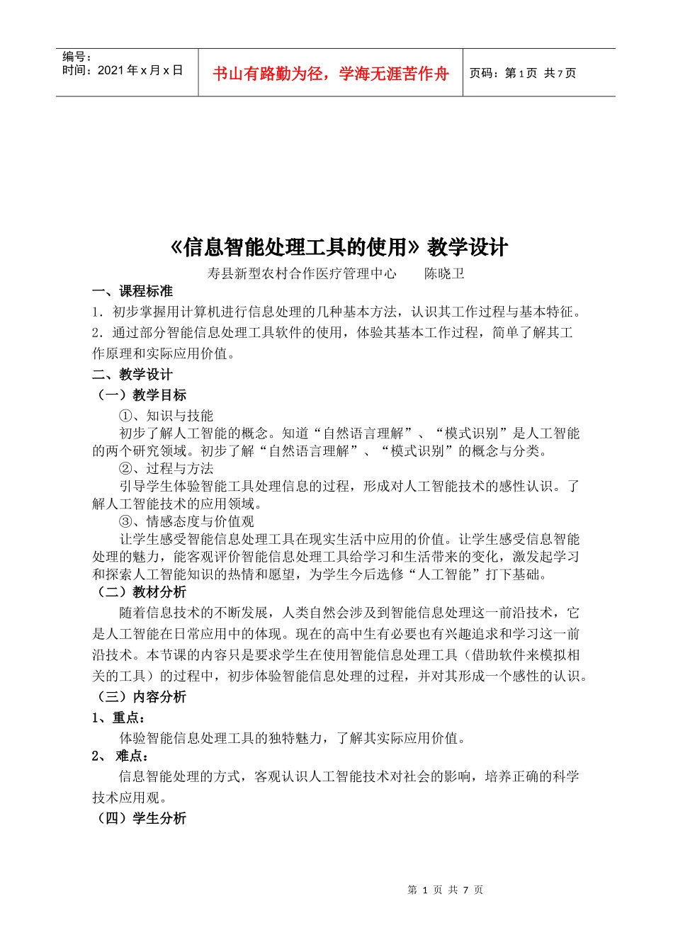 《信息智能处理工具的使用》课程教学设计_第1页