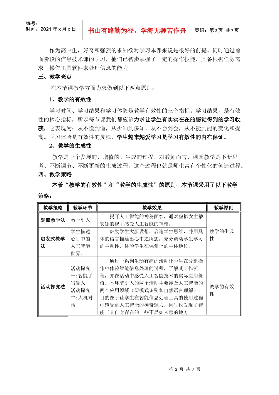 《信息智能处理工具的使用》课程教学设计_第2页
