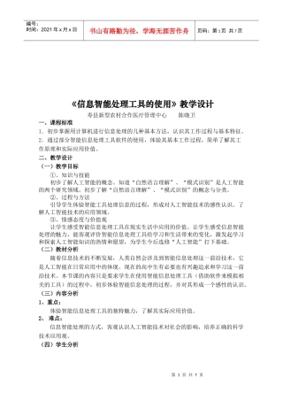 《信息智能处理工具的使用》课程教学设计