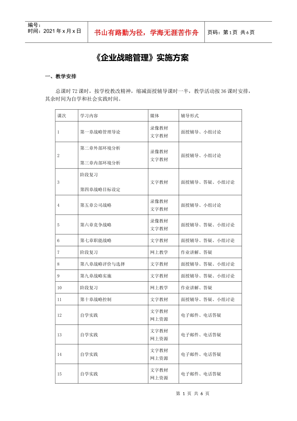 《企业战略管理》实施方案_第1页