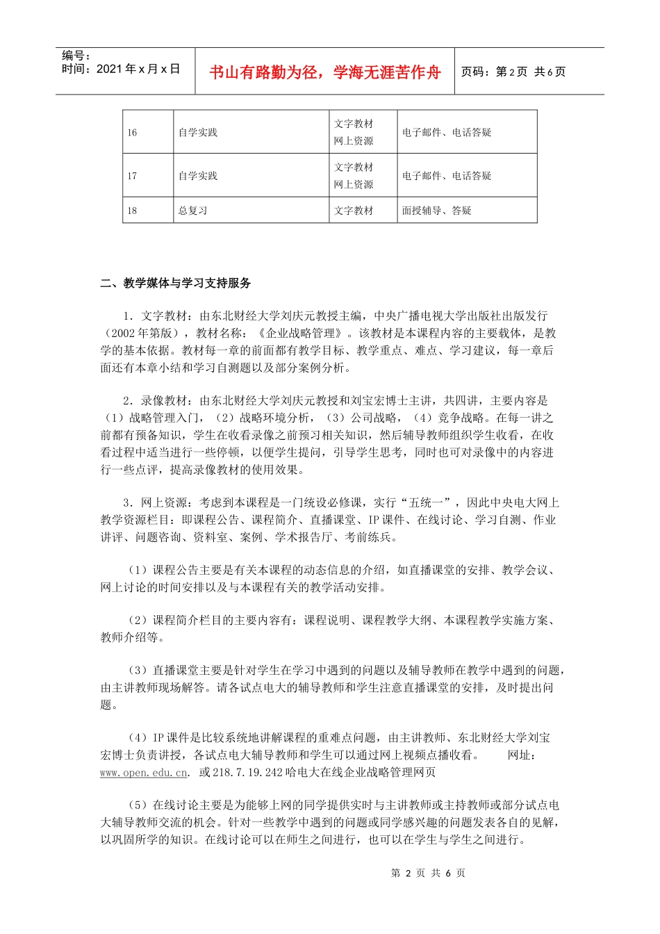 《企业战略管理》实施方案_第2页