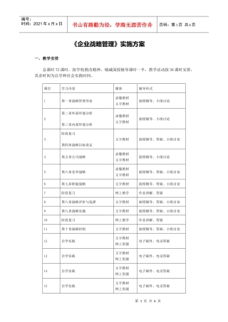 《企业战略管理》实施方案