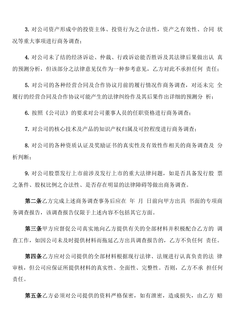 商务调查合同范文_第2页