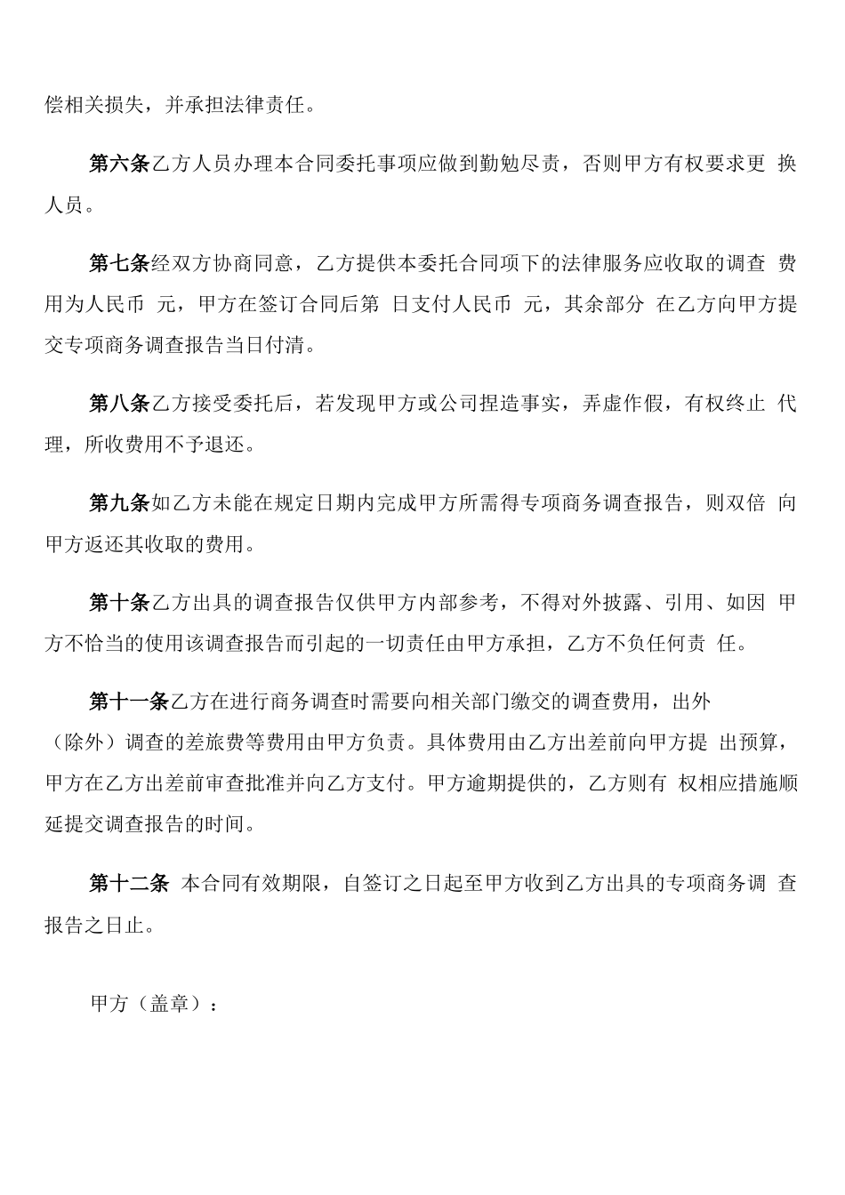 商务调查合同范文_第3页