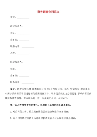 商务调查合同范文