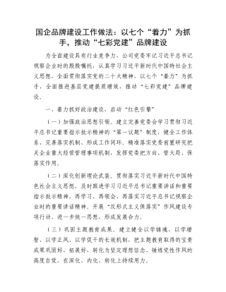 国企品牌建设工作做法：以七个“着力”为抓手，推动“七彩党建”品牌建设