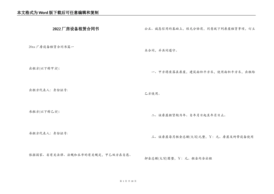 2022厂房设备租赁合同书_第1页