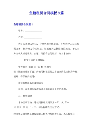 鱼塘租赁合同模板8篇