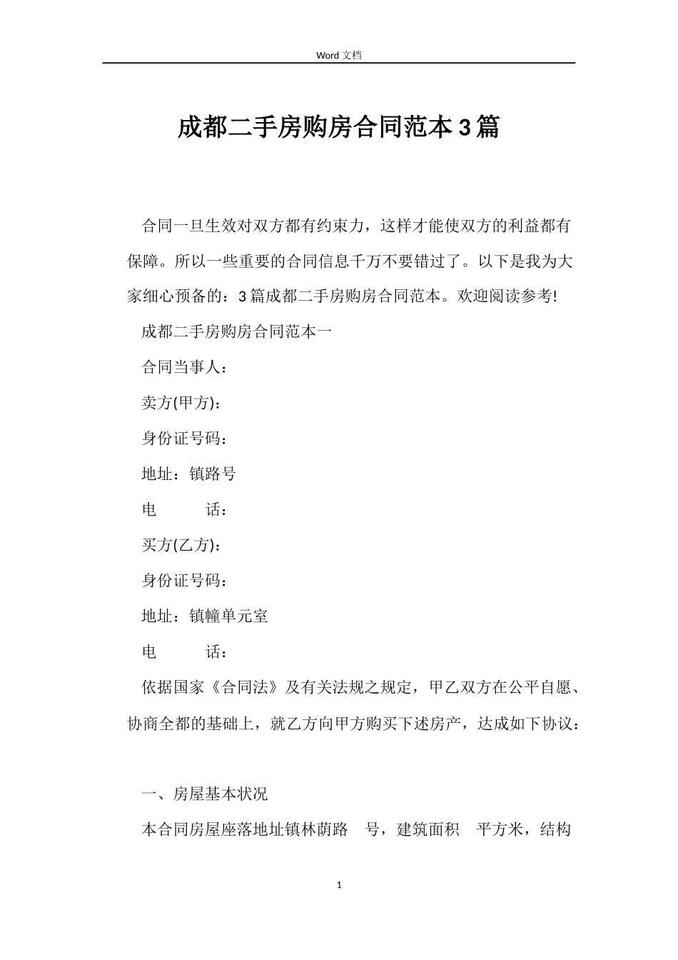 成都二手房购房合同3篇_第1页