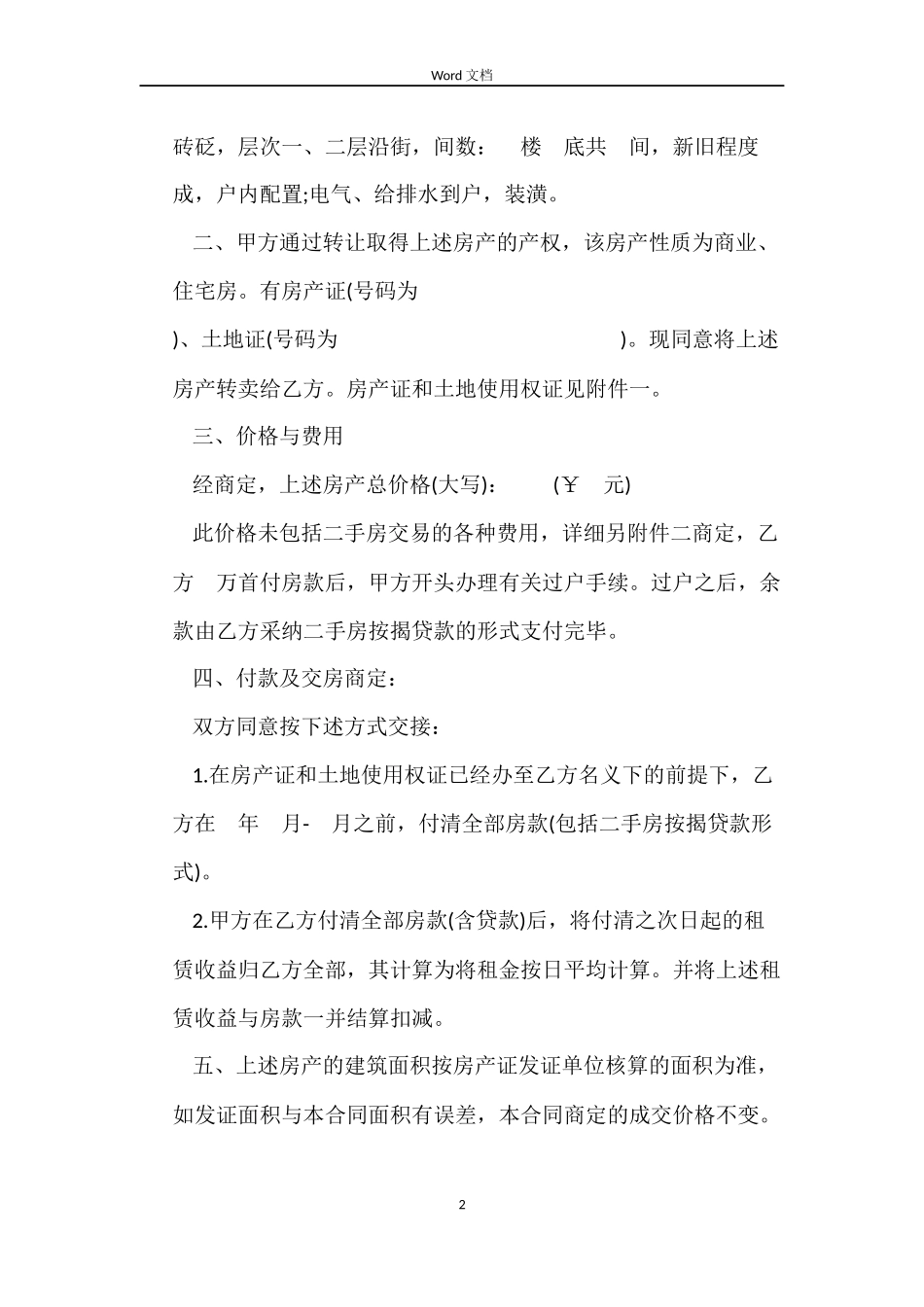 成都二手房购房合同3篇_第2页