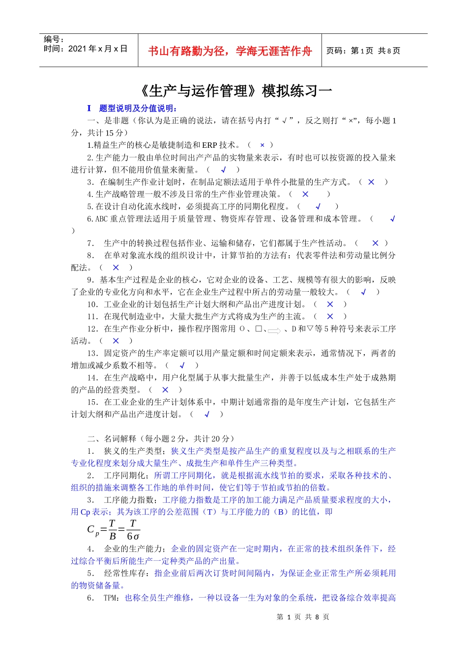 《生产与运作管理》模拟练习一_第1页