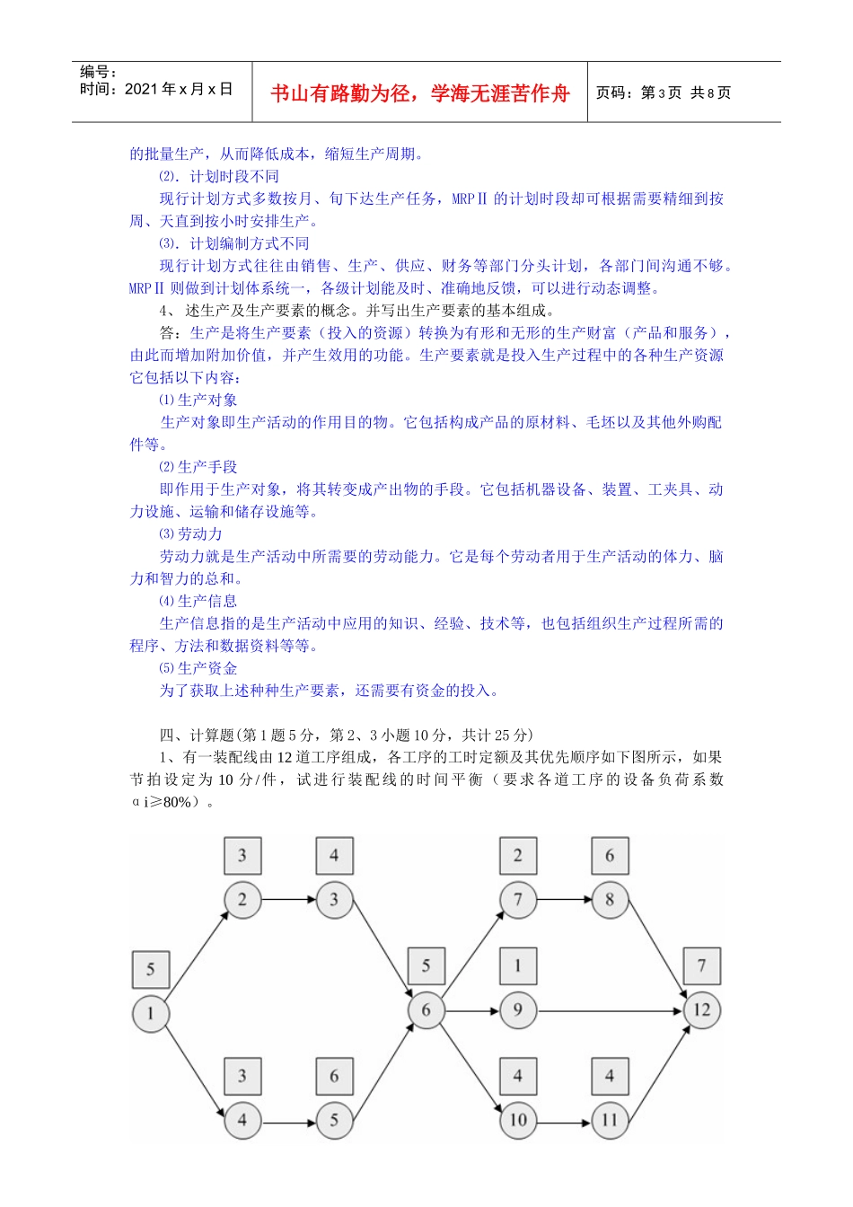 《生产与运作管理》模拟练习一_第3页