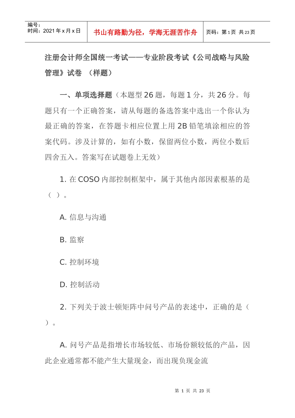 《公司战略与风险管理》考试试题_第1页