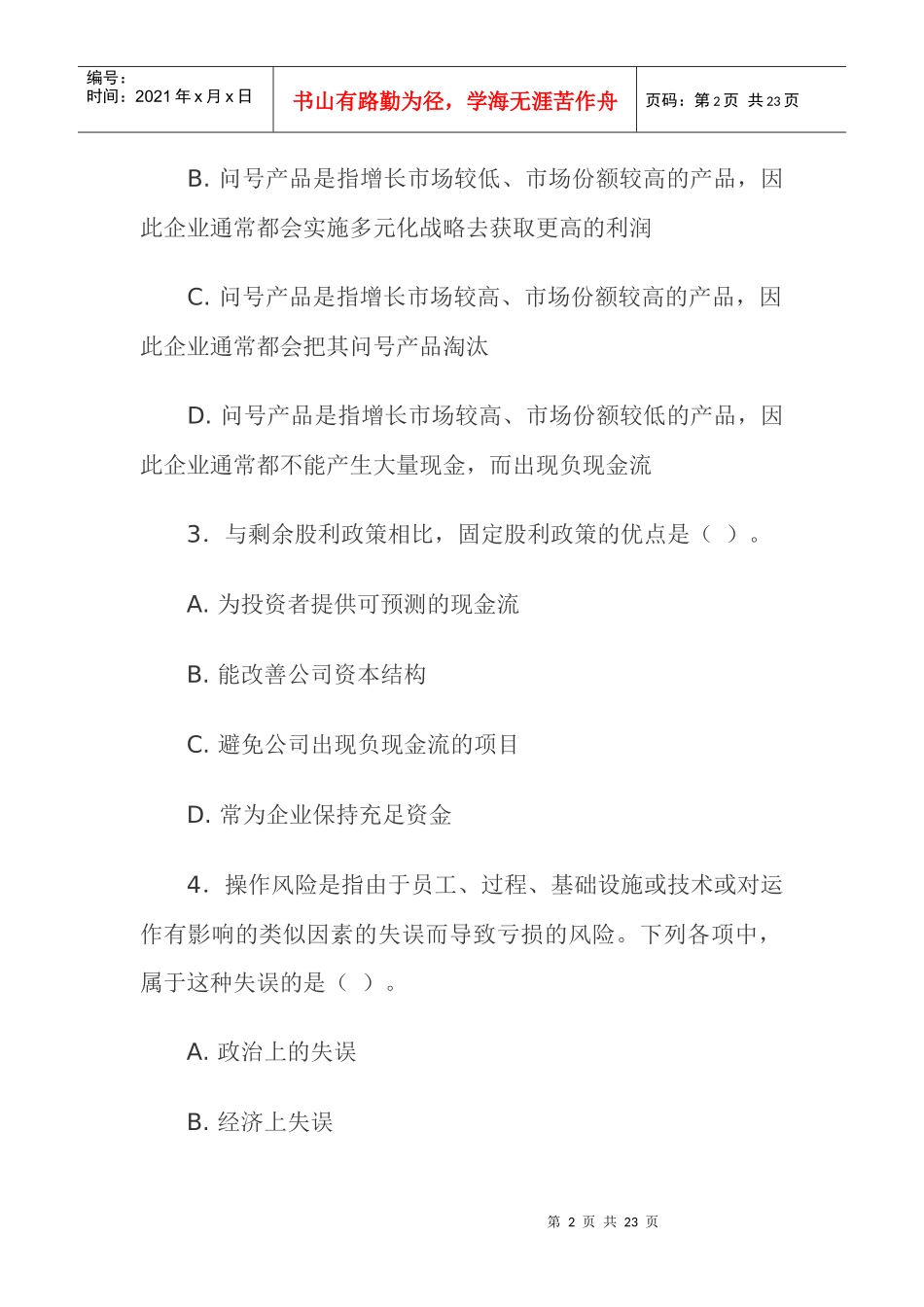 《公司战略与风险管理》考试试题_第2页