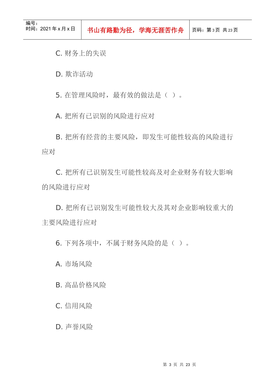 《公司战略与风险管理》考试试题_第3页