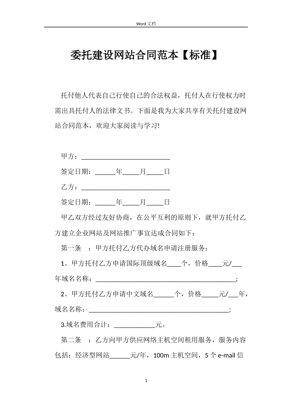 委托建设网站合同范本【标准】_第1页