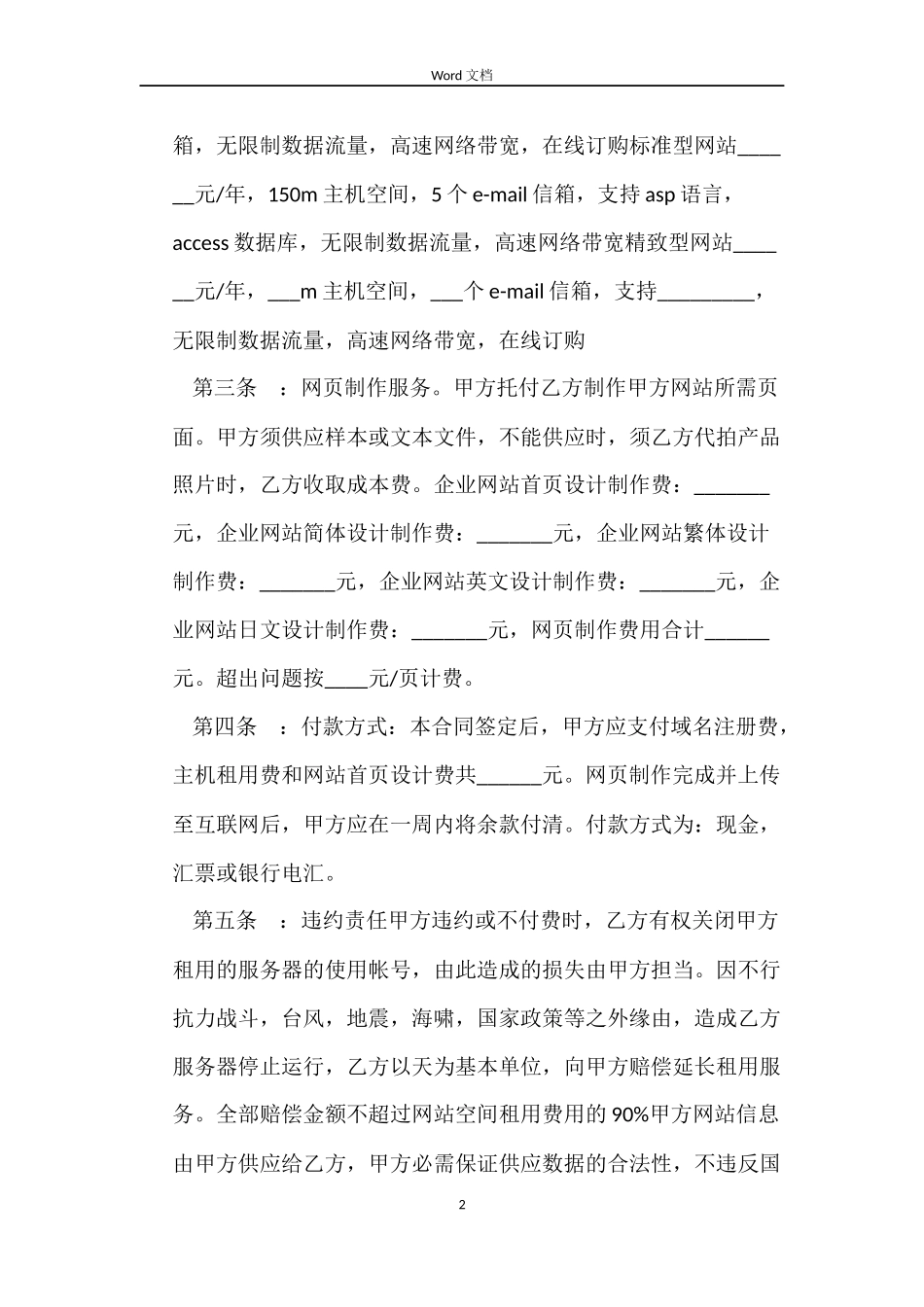 委托建设网站合同范本【标准】_第2页