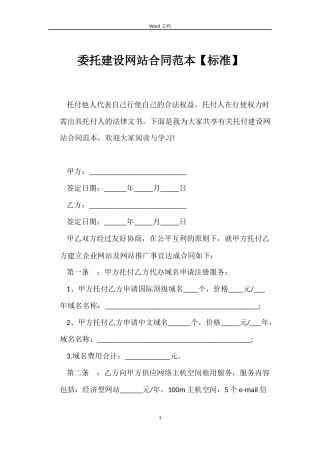 委托建设网站合同范本【标准】