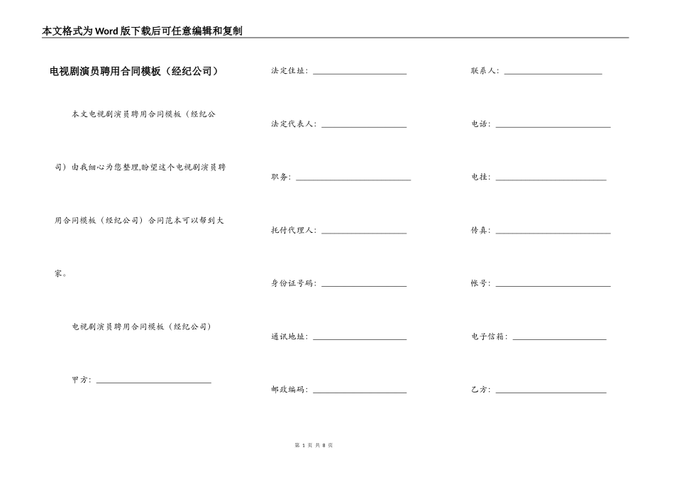 电视剧演员聘用合同模板_第1页