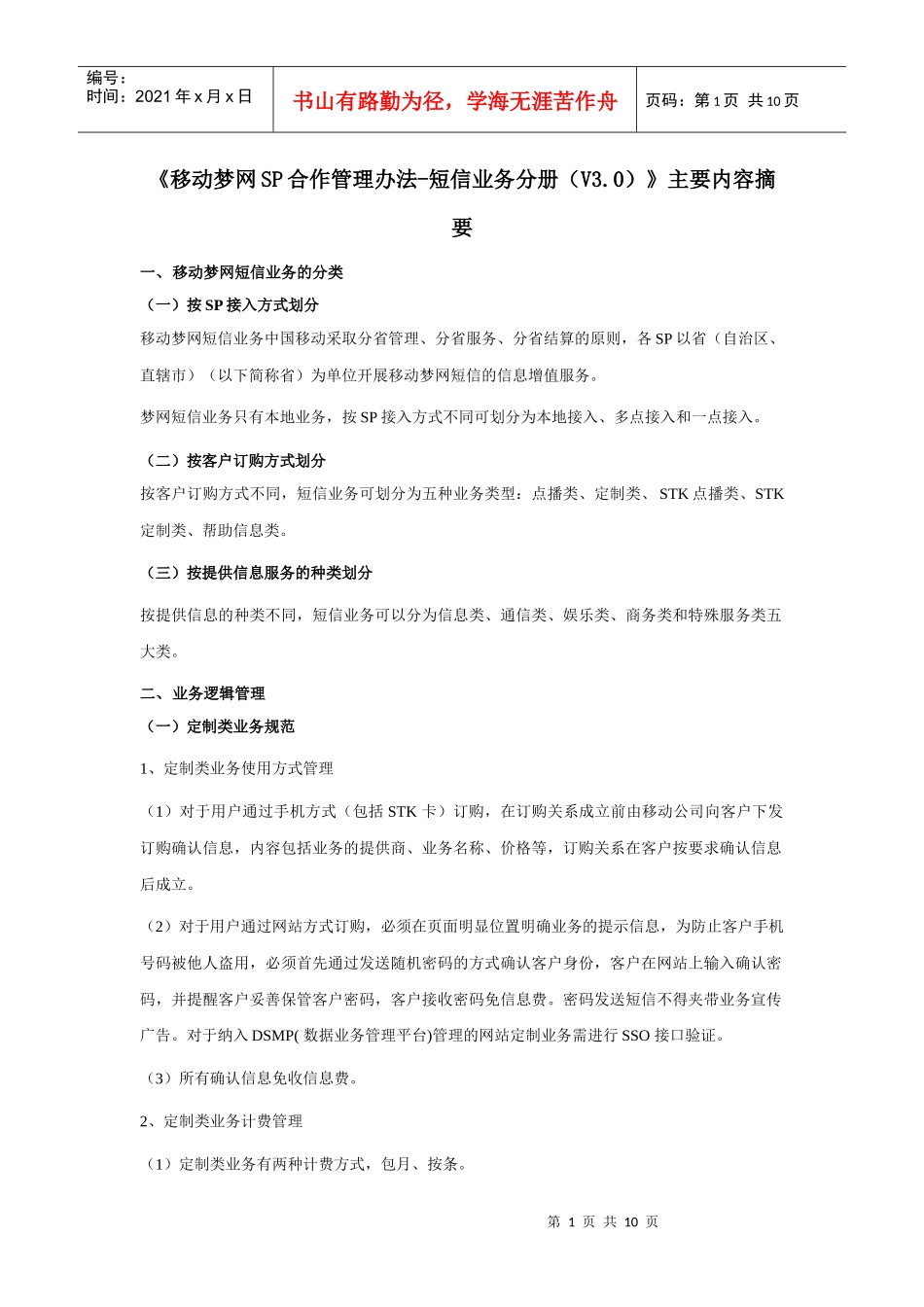 《移动梦网SP合作管理办法短信业务分册V30)》主要内容摘要_第1页