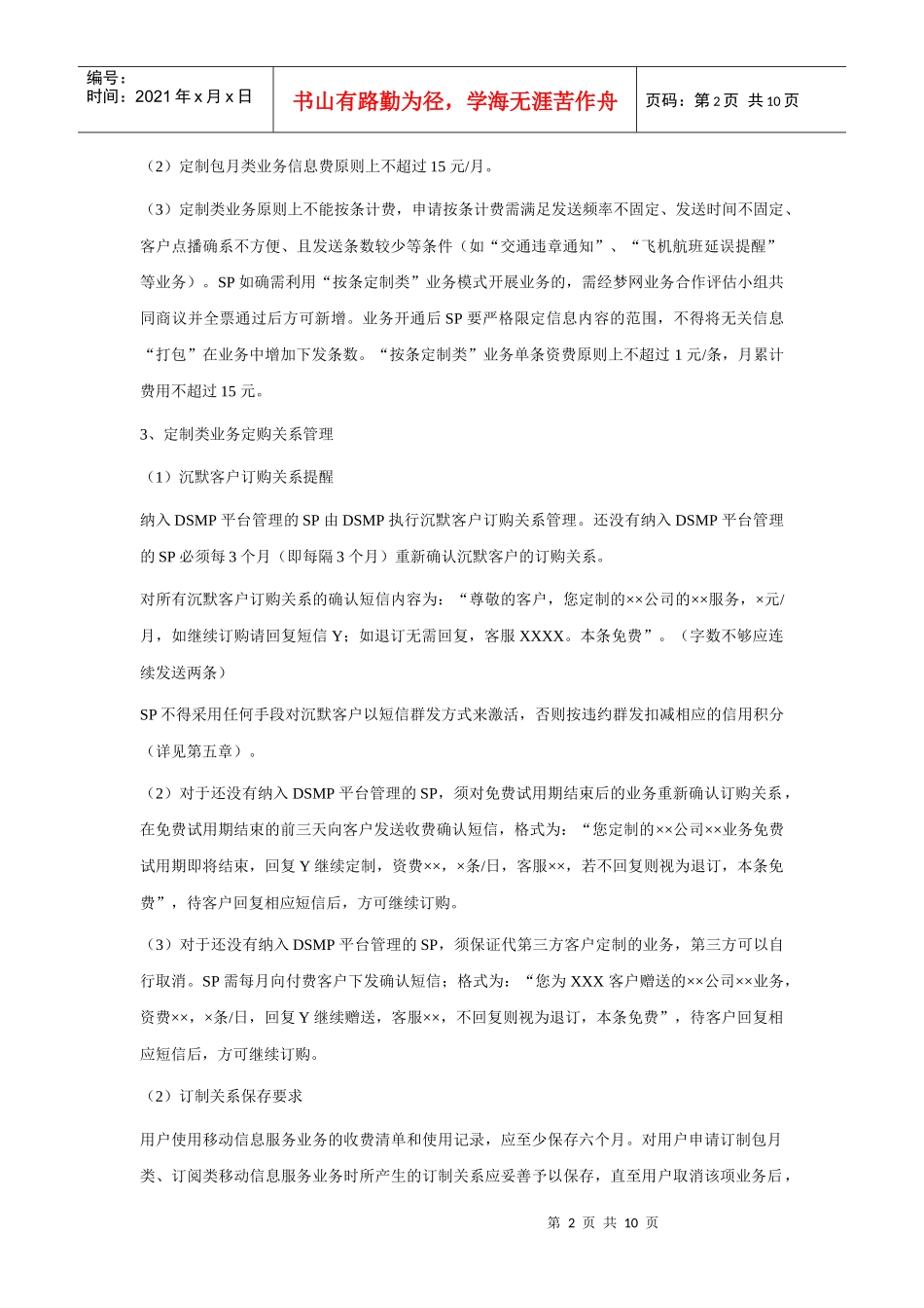 《移动梦网SP合作管理办法短信业务分册V30)》主要内容摘要_第2页
