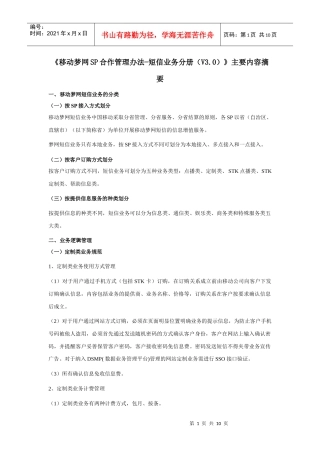 《移动梦网SP合作管理办法短信业务分册V30)》主要内容摘要