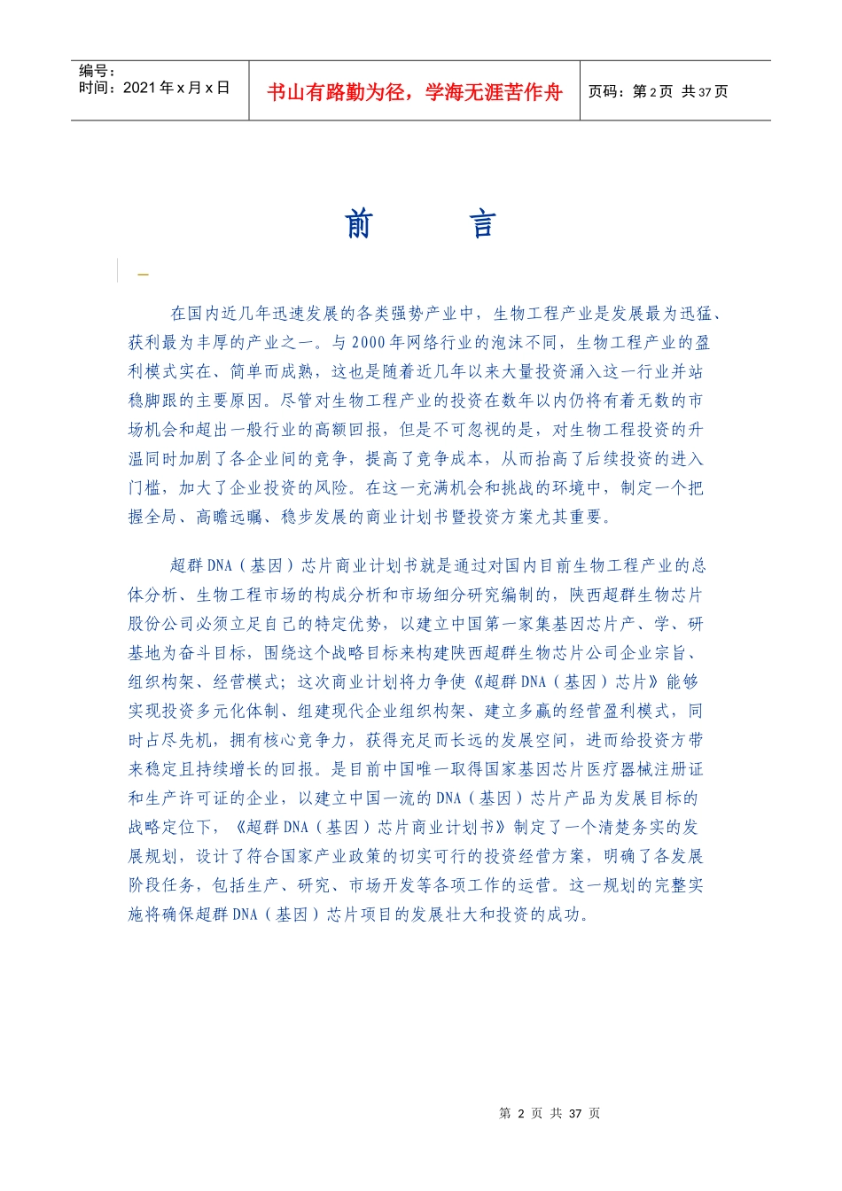 生物芯片股份有限公司商业计划书_第2页