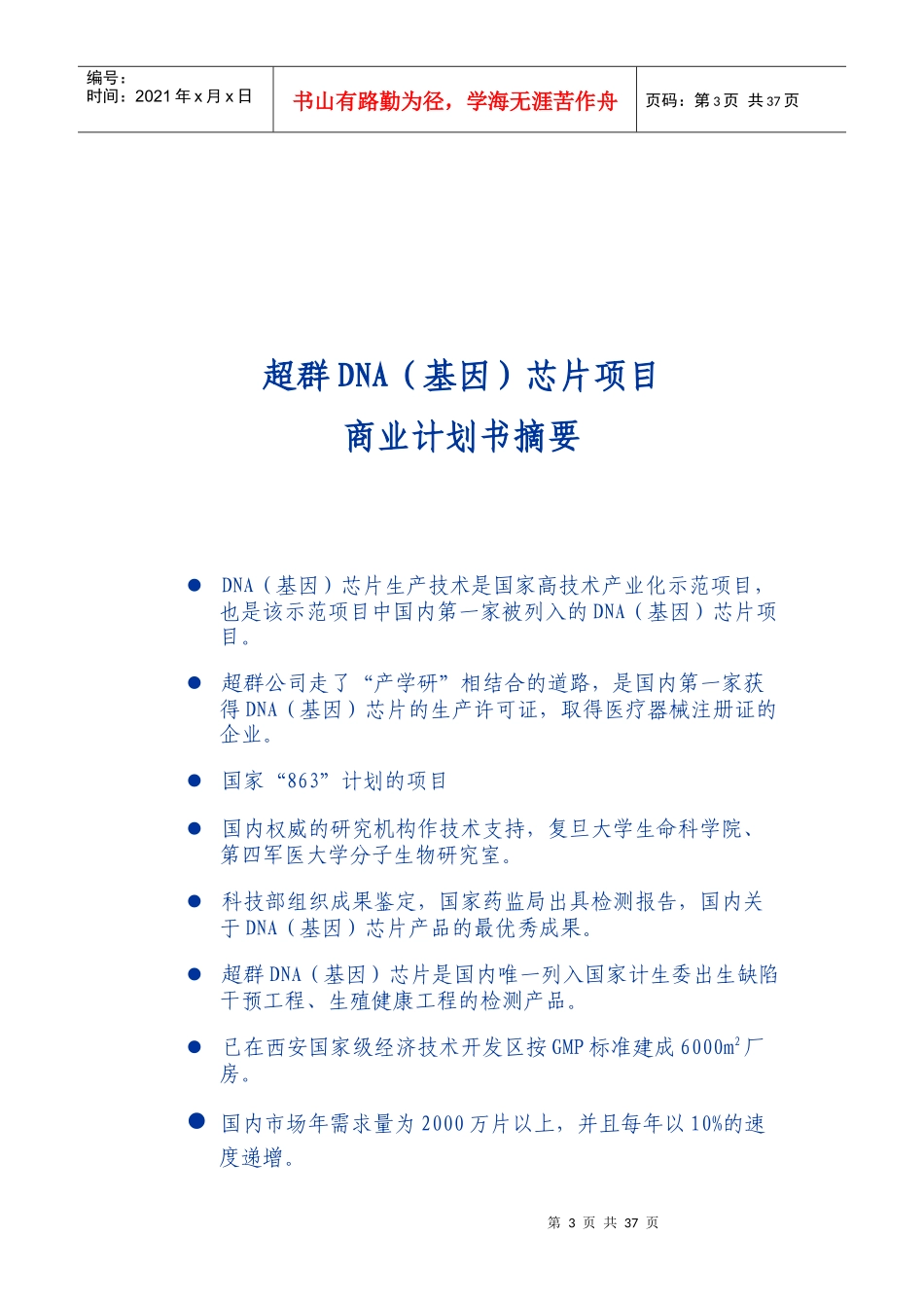 生物芯片股份有限公司商业计划书_第3页