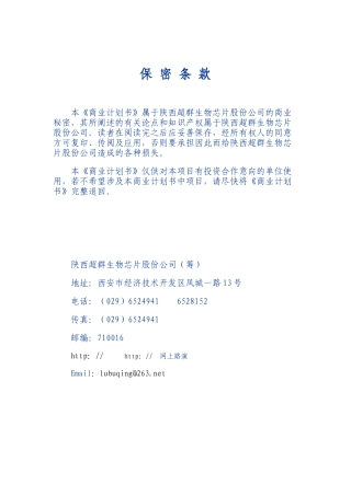 生物芯片股份有限公司商业计划书