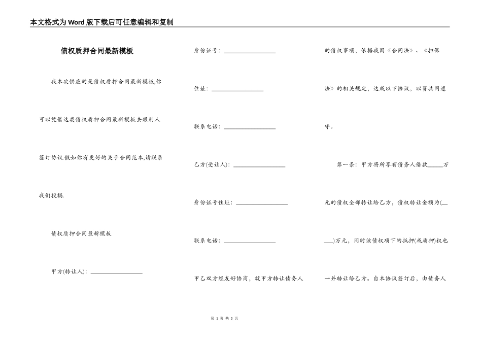 债权质押合同最新模板_第1页