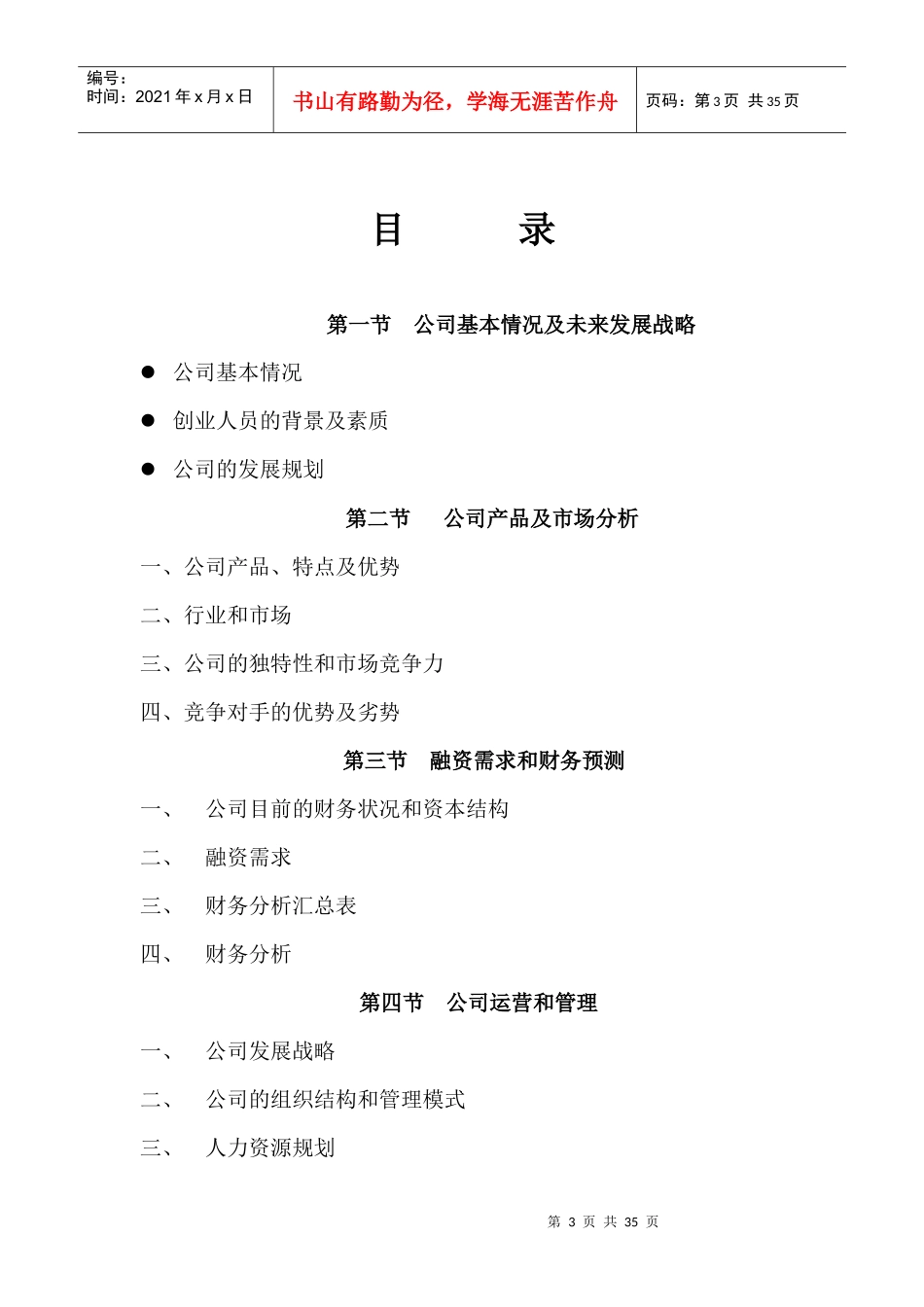 《山东联桥计算机信息技术有限公司商业计划书》（DOC36页_第3页