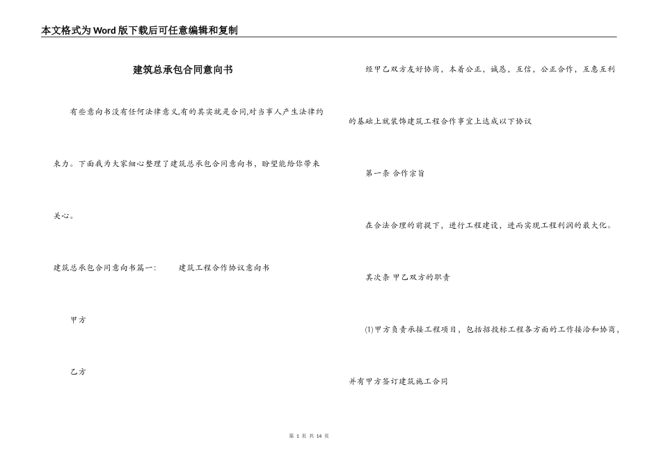 建筑总承包合同意向书_第1页