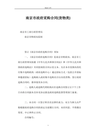南京市政府采购合同(货物类)