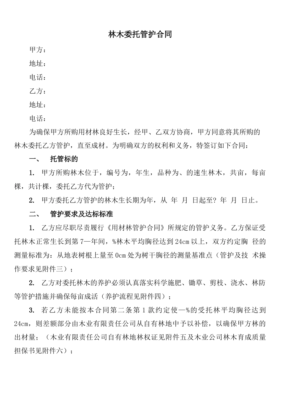 林木委托管护合同_第1页