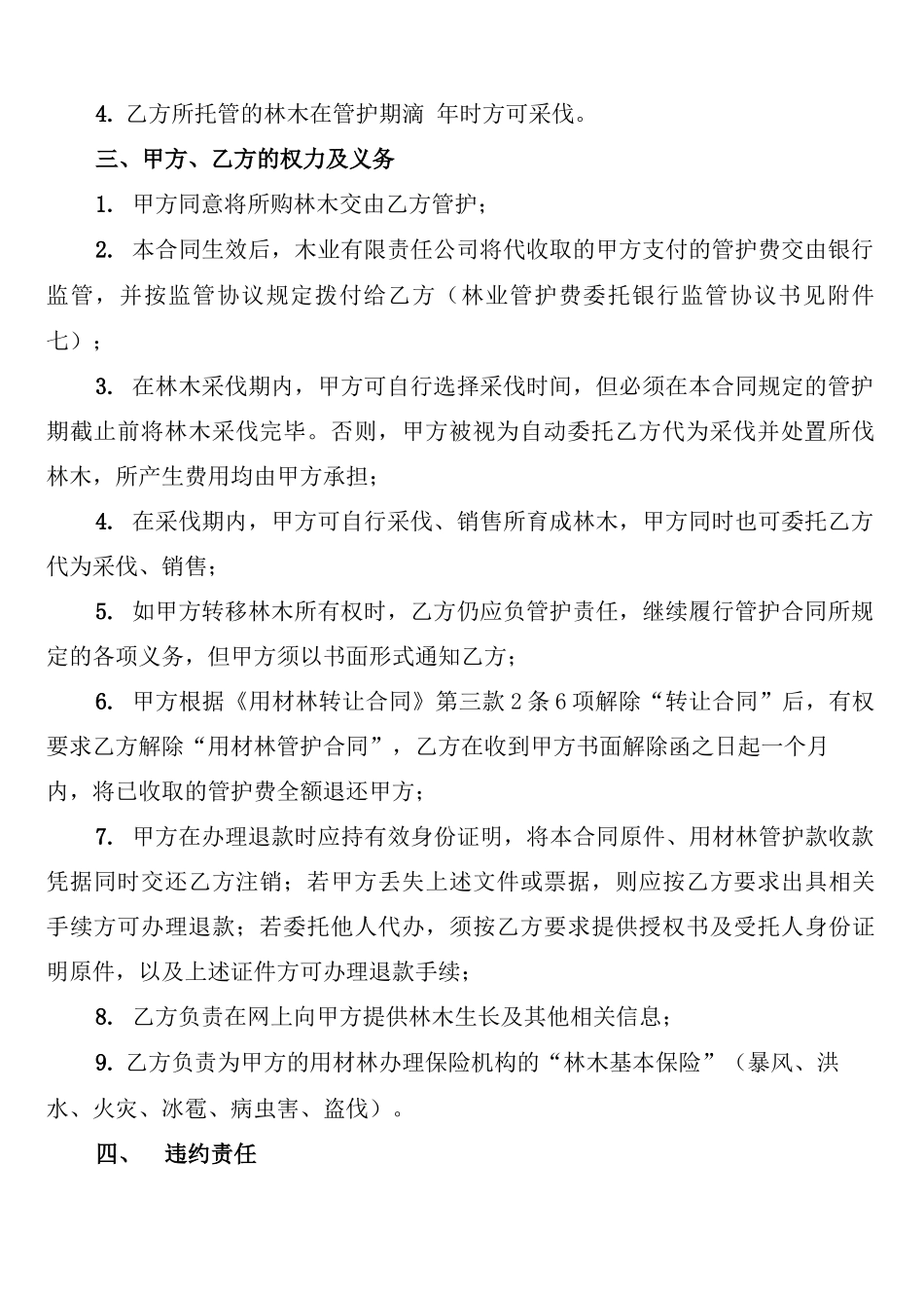 林木委托管护合同_第2页